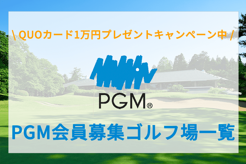 PGM会員募集ゴルフ場一覧 ｜ ゴルフ会員権業界最大手の実績と業界一の歴史を誇る【日本ゴルフ同友会】